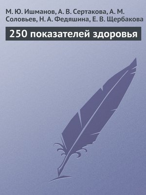 cover image of 250 показателей здоровья